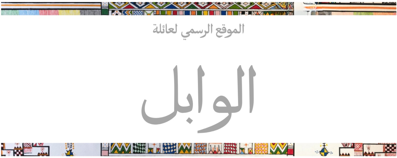 بنر عائلة الوابل